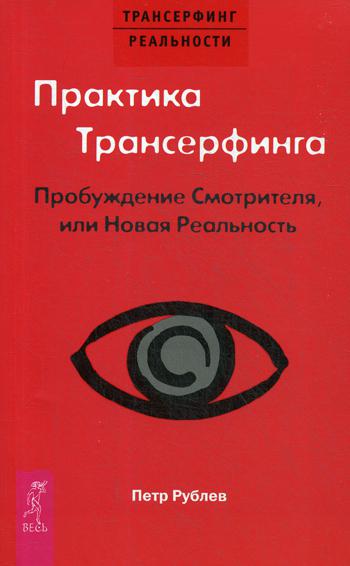 фото Книга практика трансерфинга. пробуждение смотрителя или новая реальность весь