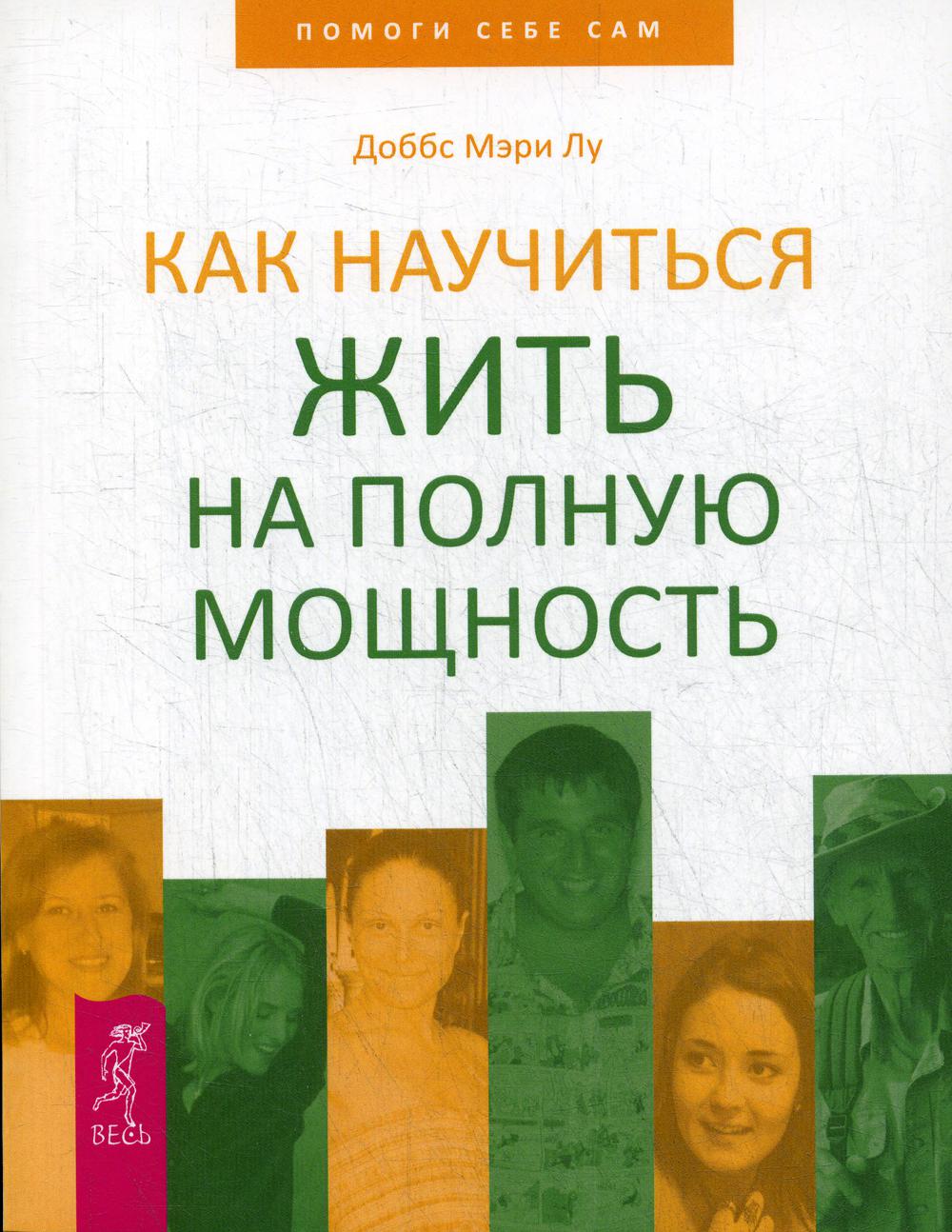 Как научиться жить. Как научиться жить книга. Книга по психологии как научиться жить. Как научиться жить для себя. Живи на полную мощность.