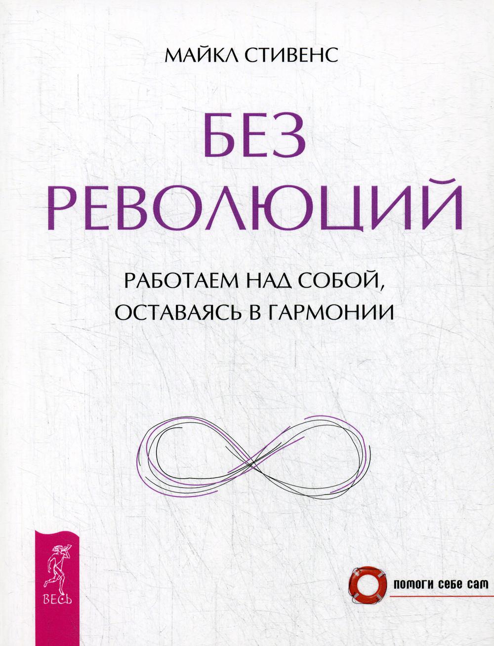 фото Книга без революций. работаем над собой, оставаясь в гармонии весь