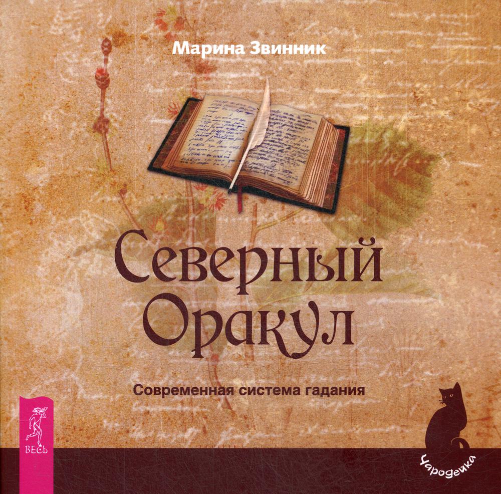 фото Книга северный оракул. современная система гадания весь