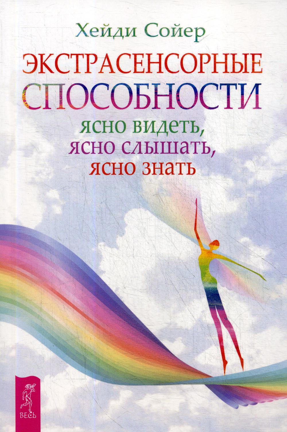 фото Книга экстрасенсорные способности: ясно видеть, ясно слышать, ясно знать весь