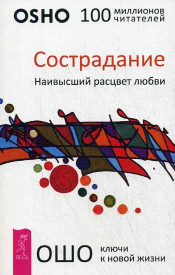 

Сострадание. Наивысший расцвет любви