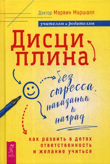 

Дисциплина без стресса, наказаний и наград