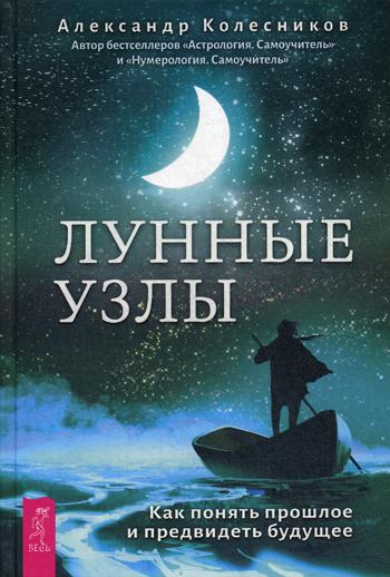 фото Книга лунные узлы. как понять прошлое и предвидеть будущее весь