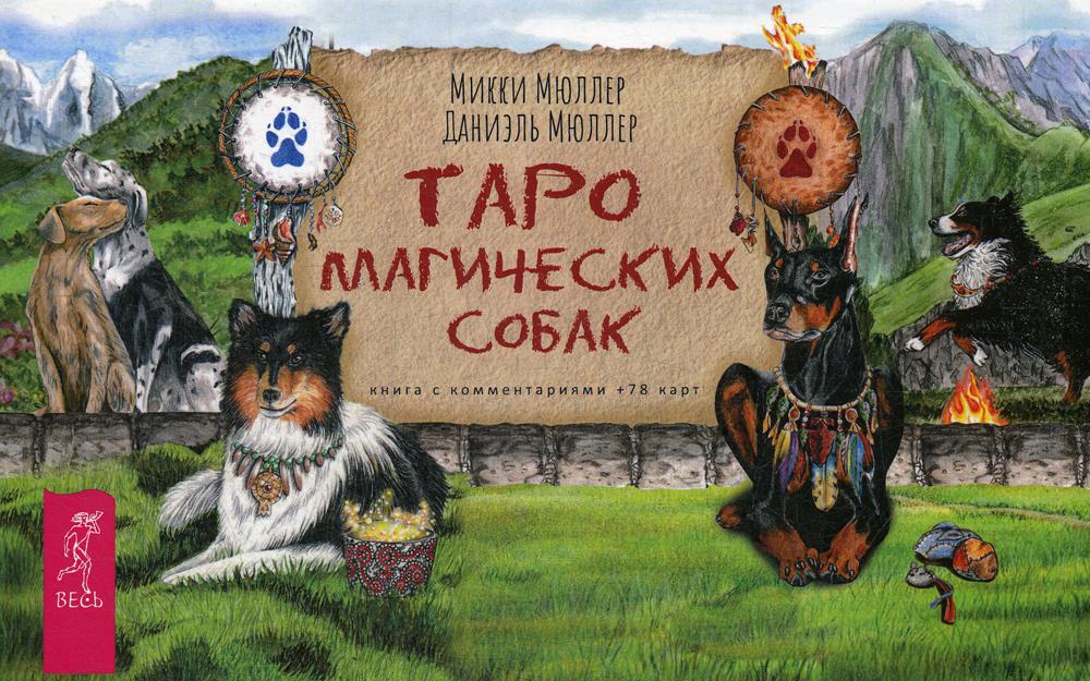 фото Книга таро магических собак весь