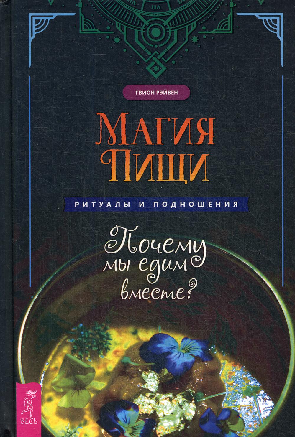 фото Книга магия пищи. ритуалы и подношения. почему мы едим вместе? весь