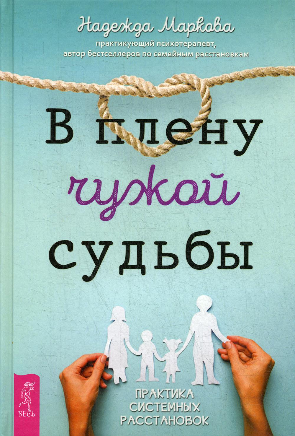 

В плену чужой судьбы