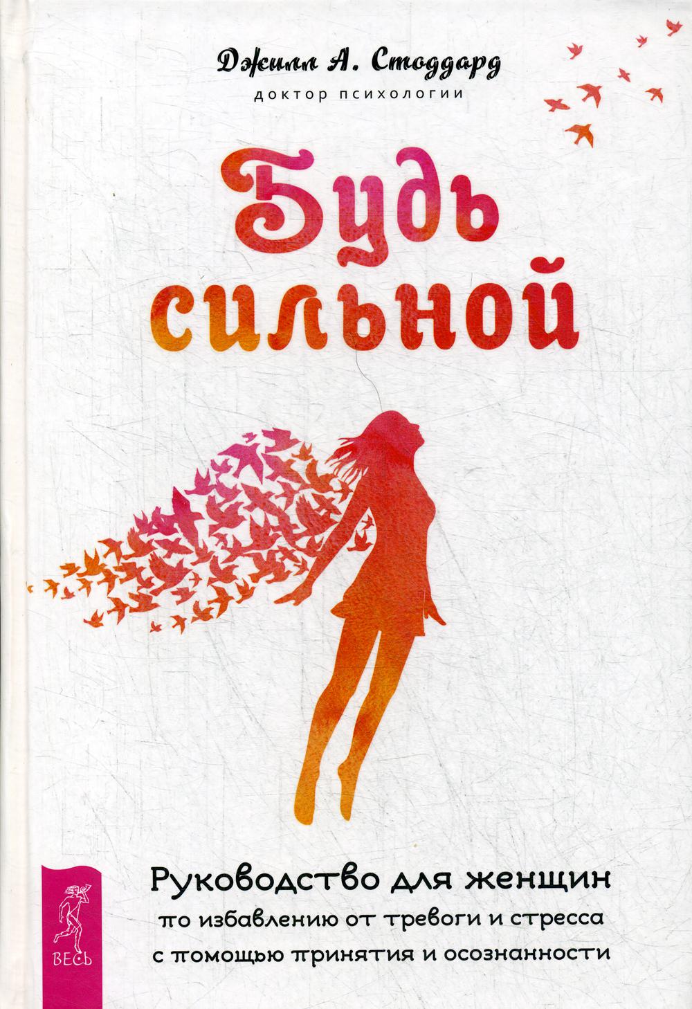 фото Книга будь сильной весь