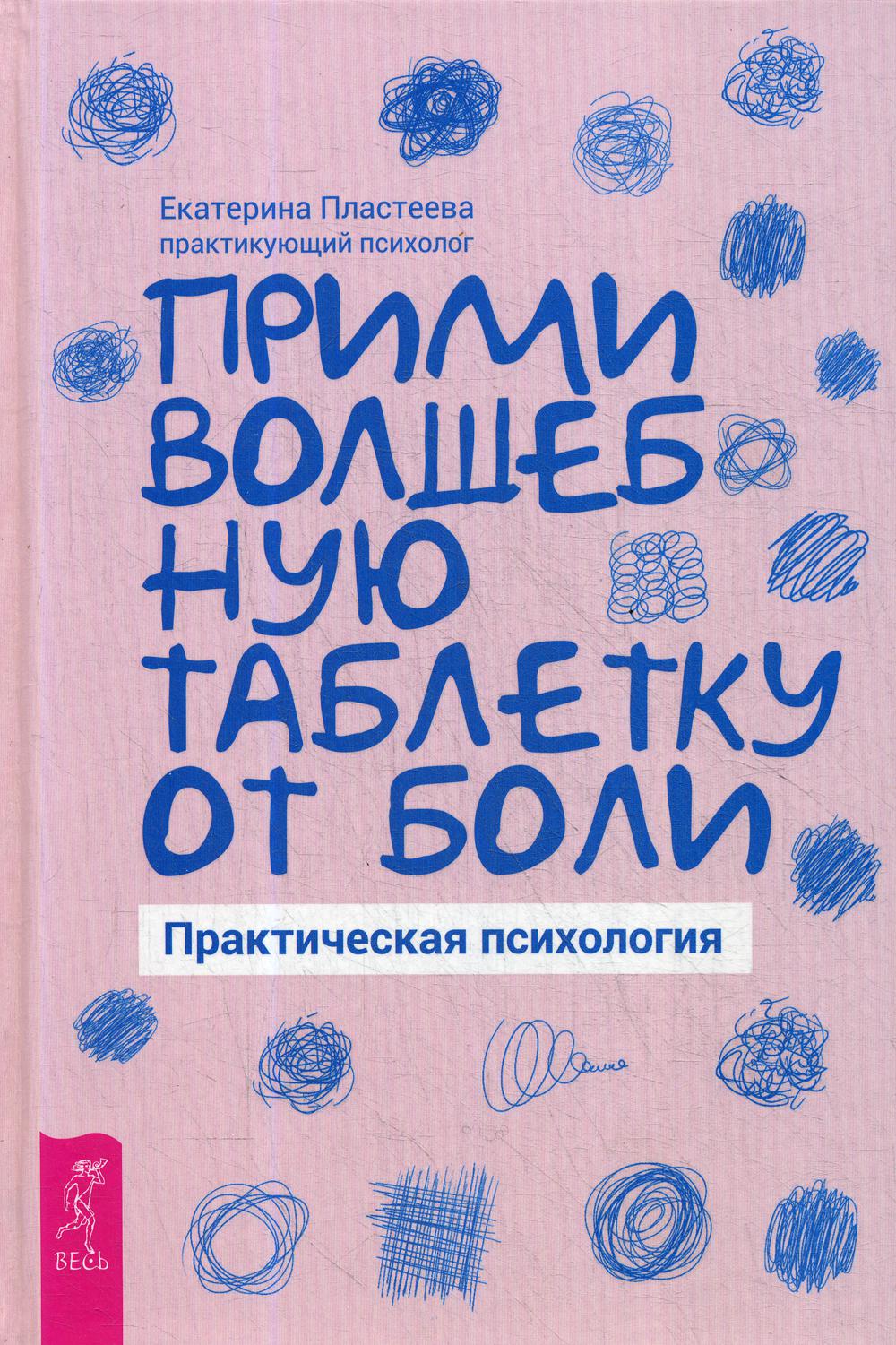 фото Книга прими волшебную таблетку от боли. практическая психология весь