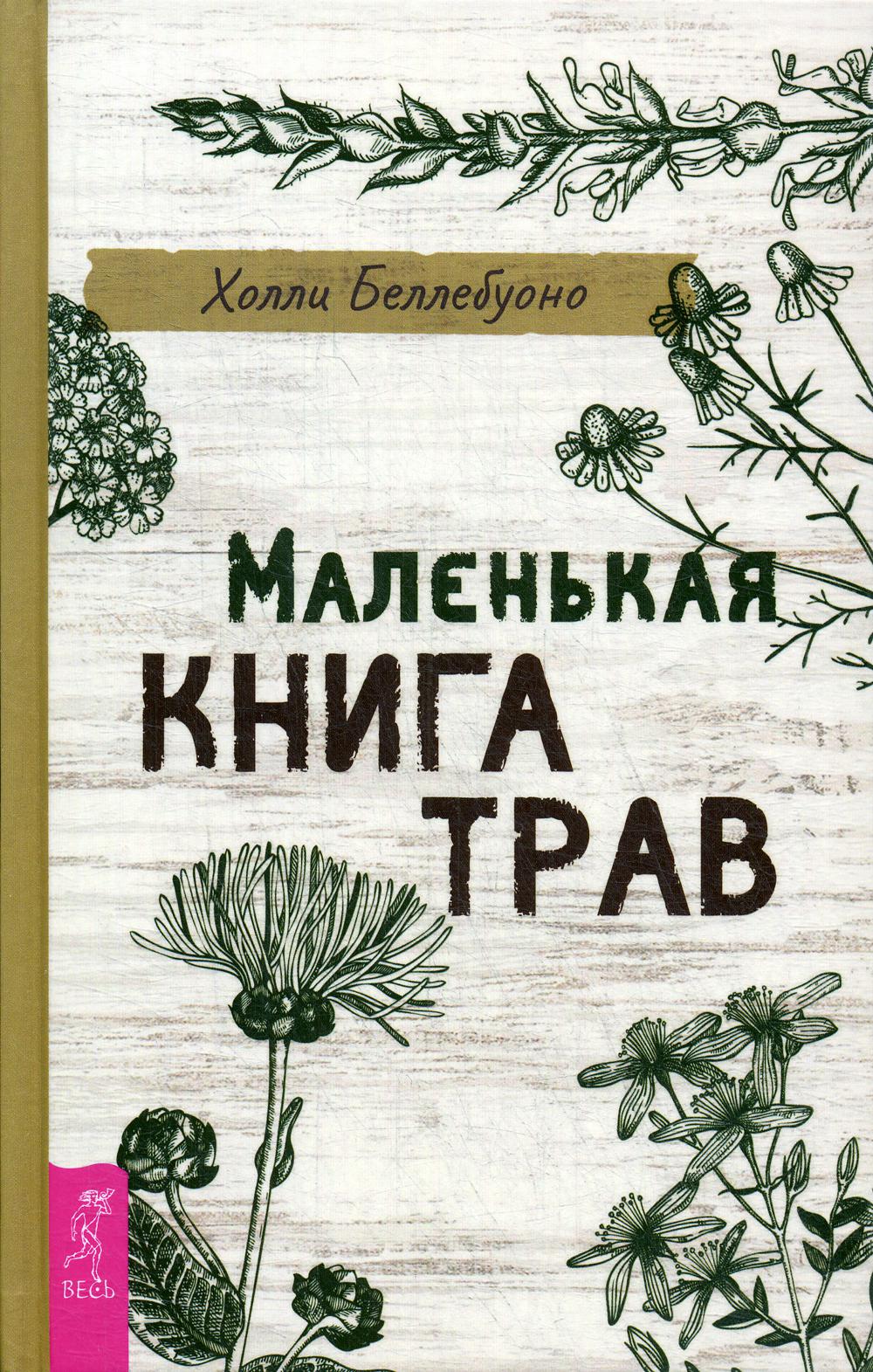 фото Книга маленькая трав весь