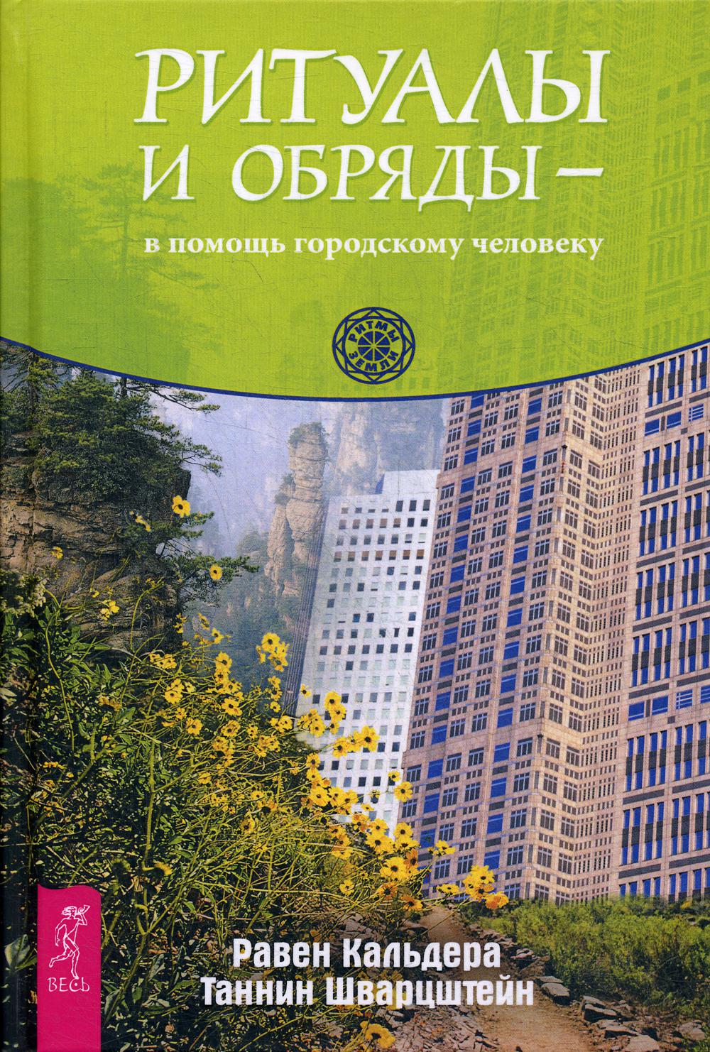 фото Книга ритуалы и обряды - в помощь городскому человеку весь