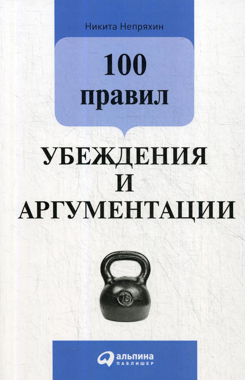 фото Книга 100 правил убеждения и аргументации альпина паблишер