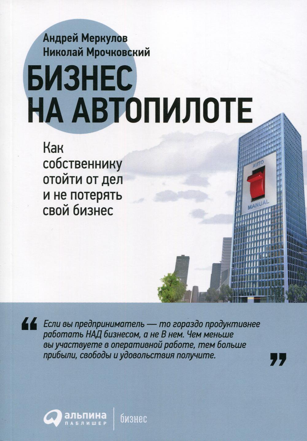 

Книга Бизнес на автопилоте: Как собственнику отойти от дел и не потерять свой бизнес