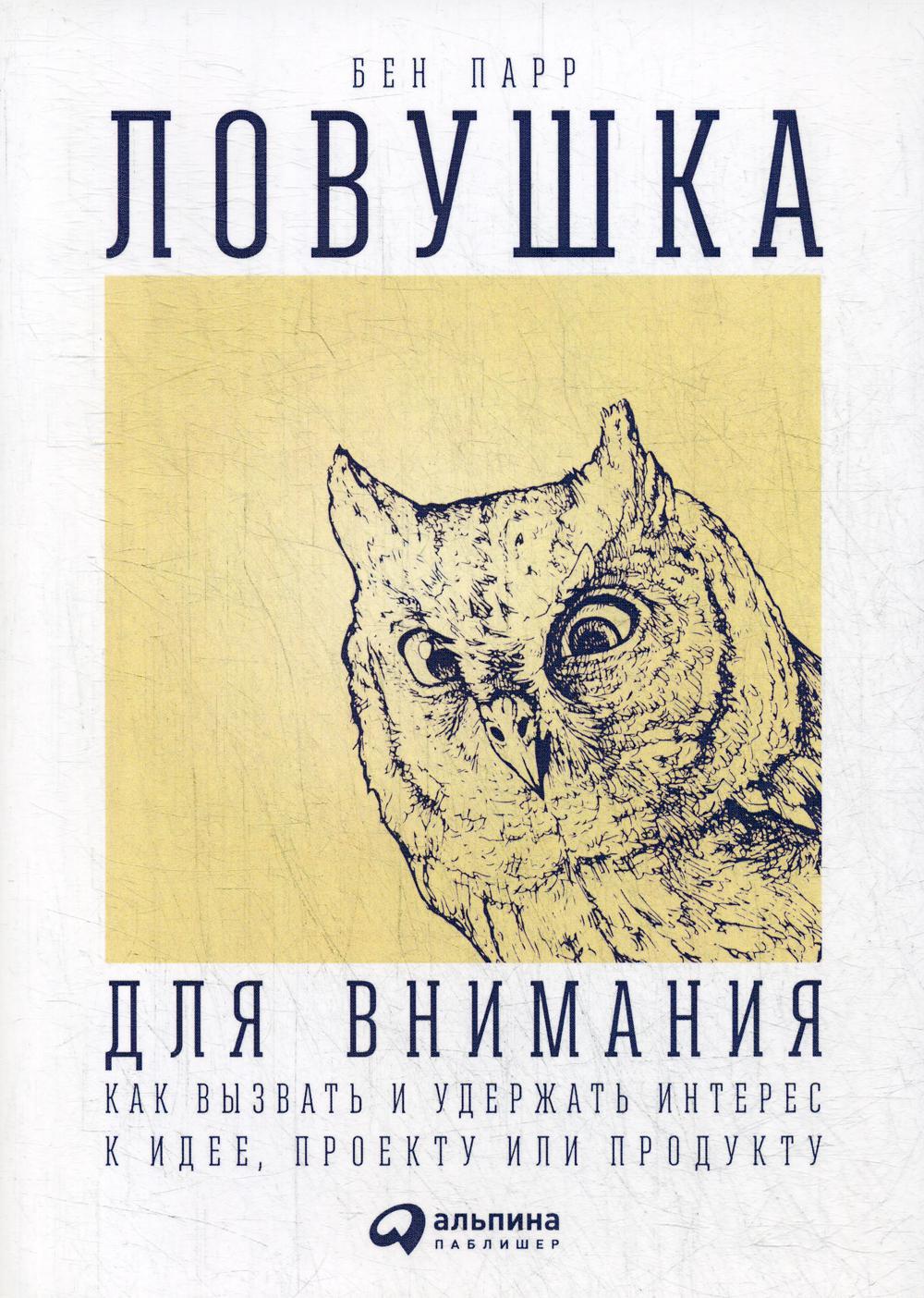 фото Книга ловушка для внимания альпина паблишер