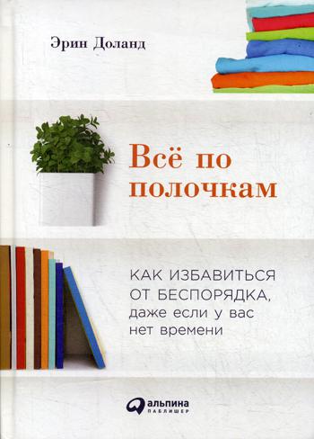 

Книга Все по полочкам: Как избавиться от беспорядка, даже если у вас нет времени