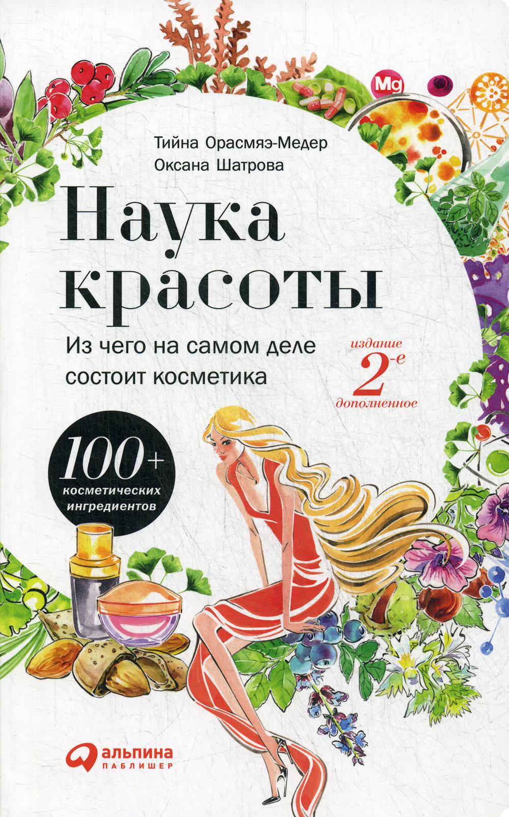 

Книга Наука красоты: Из чего на самом деле состоит косметика