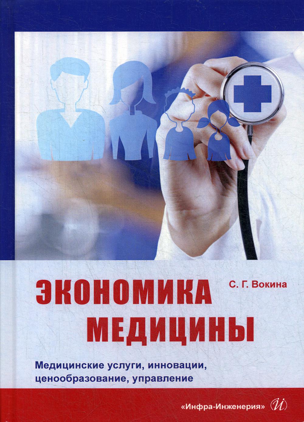 

Экономика медицины. Медицинские услуги, инновации, ценообразование, управление