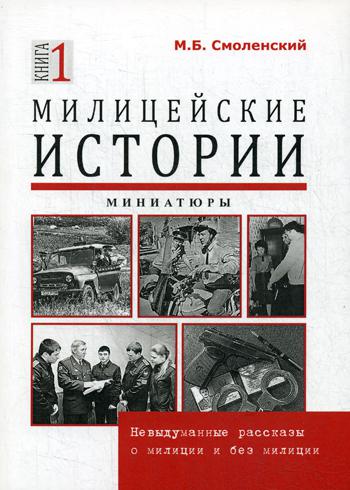 

Книга Милицейские истории