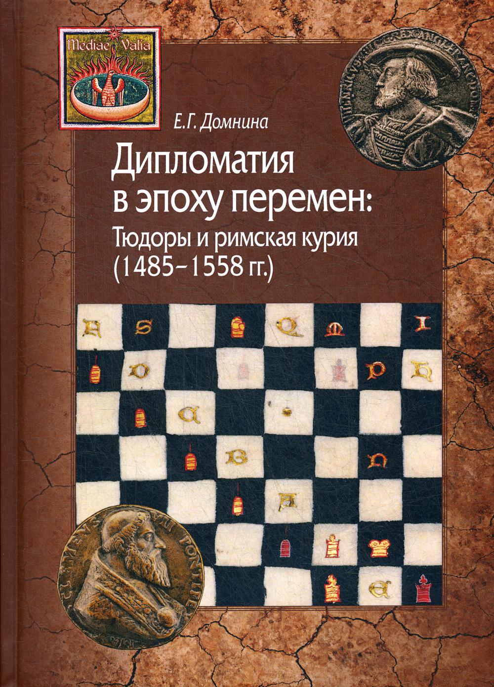 фото Книга дипломатия в эпоху перемен: тюдоры и римская курия (1485-1558 гг.) центр гуманитарных инициатив