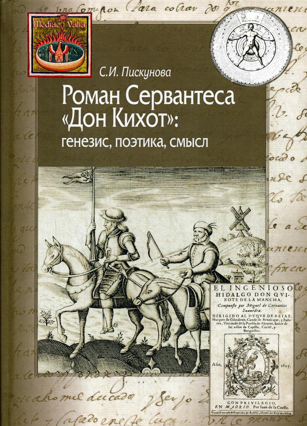 Дон кихот читать. Роман Сервантеса Дон. Роман 