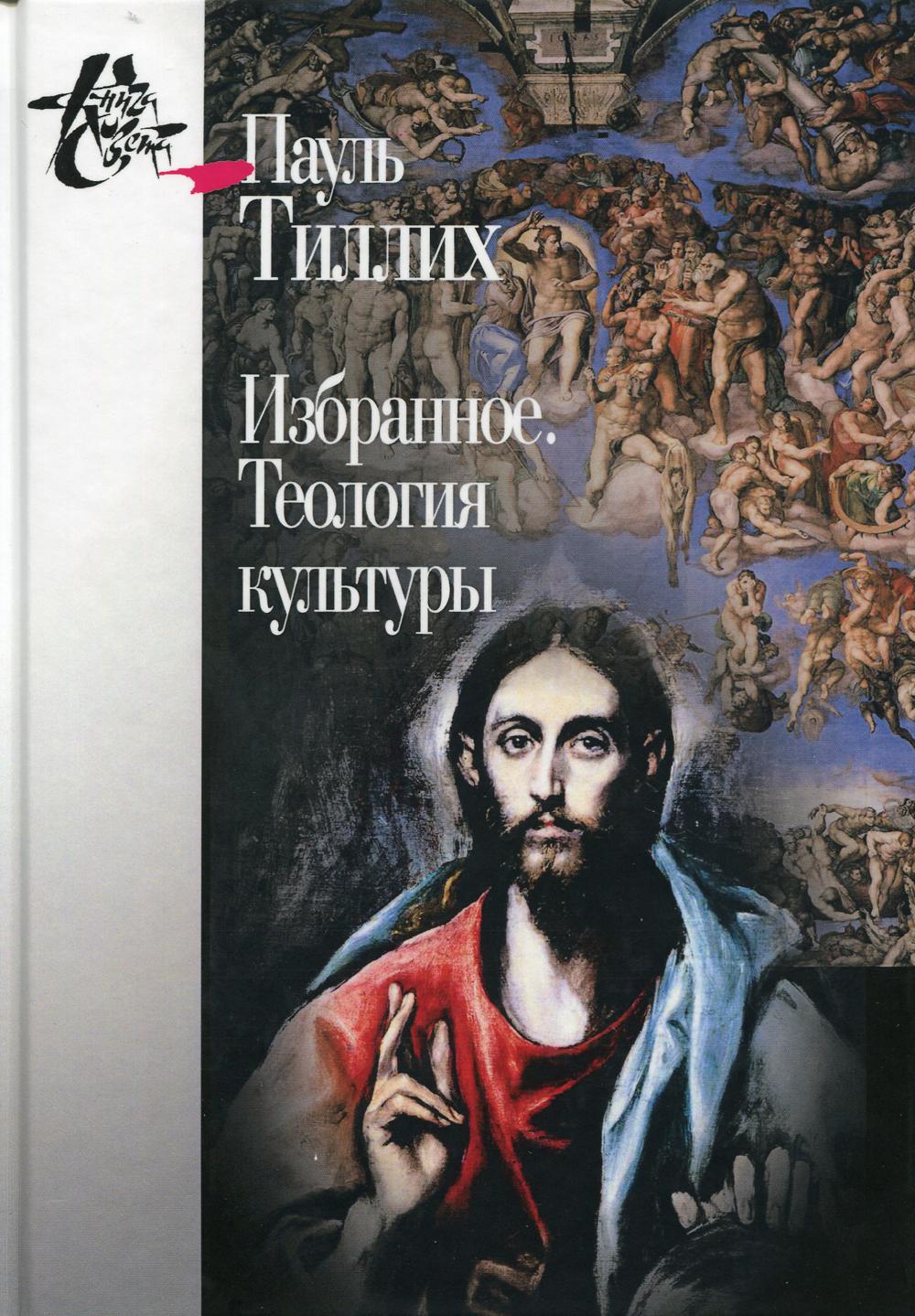

Книга Избранное. Теология культуры