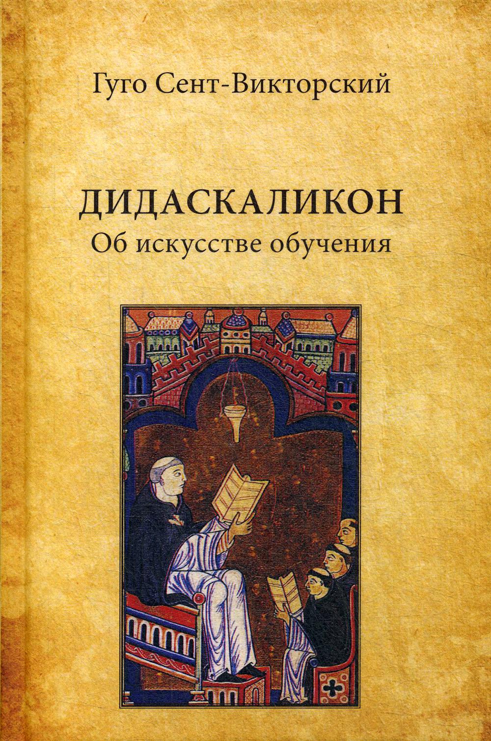 фото Книга дидаскаликон. об искусстве обучения петроглиф