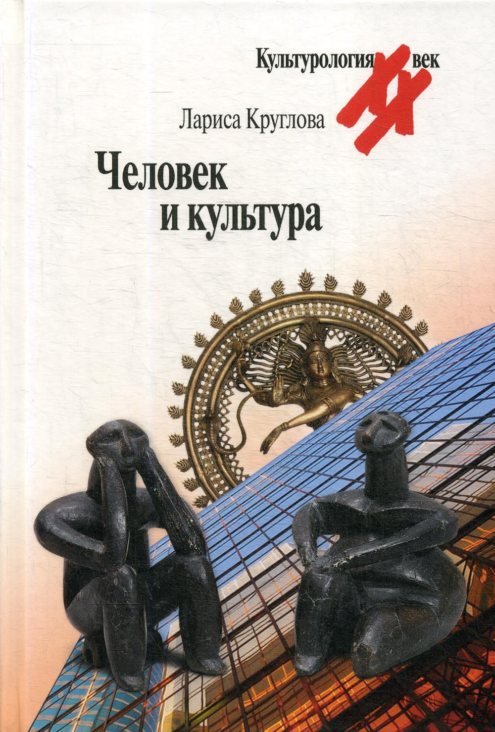 

Человек и культура