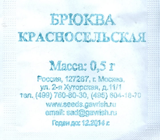 

Семена овощей Аэлита Брюква Красносельская 0,5 г