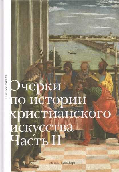 

Очерки по истории христианского искусства. Часть II