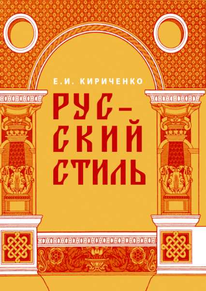 

Русский стиль. Поиски выражения национальной самобытности. Народность и нац..., Русский стиль. Поиски выражения национальной самобытности. Народность и национальность. Традиции древнерусского и народного искусства в русском искусстве XVIII- начала XX века