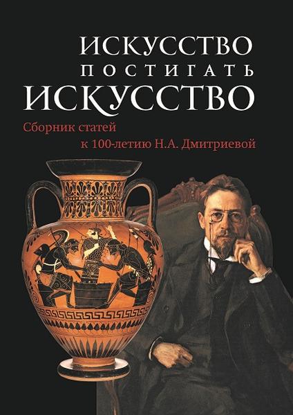 фото Книга искусство постигать искусство. сборник статей к 100-летию дмитриевой н.а. буксмарт