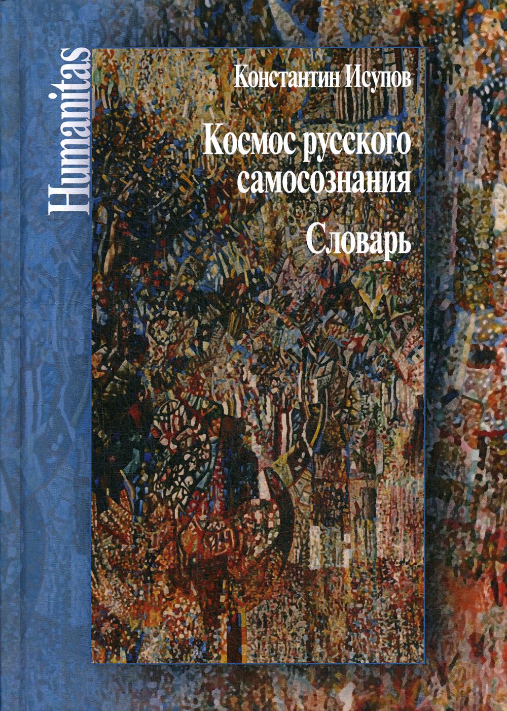 фото Книга космос русского самосознания центр гуманитарных инициатив