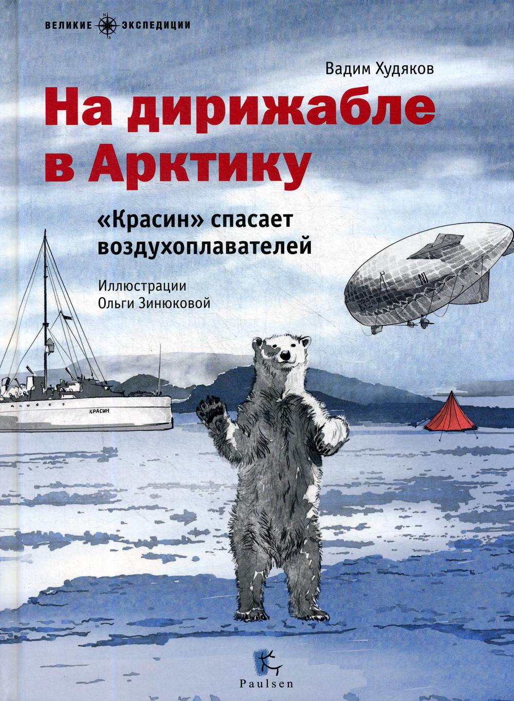 

На дирижабле в Арктику «Красин» спасает воздухоплавателей