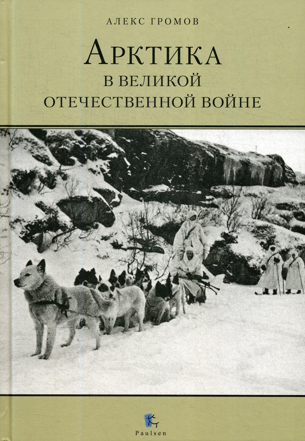 фото Книга арктика в великой отечественной войне paulsen/паулсен