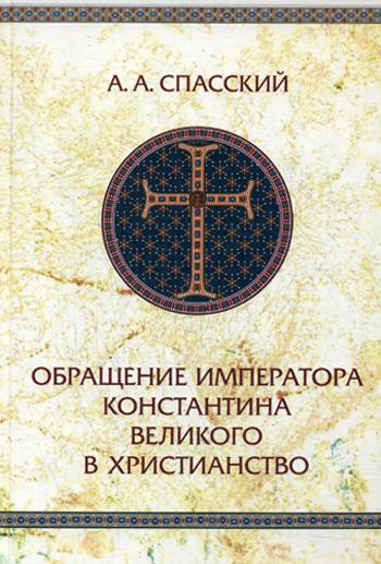 фото Книга обращение императора константина великого в христианство издательство олега абышко