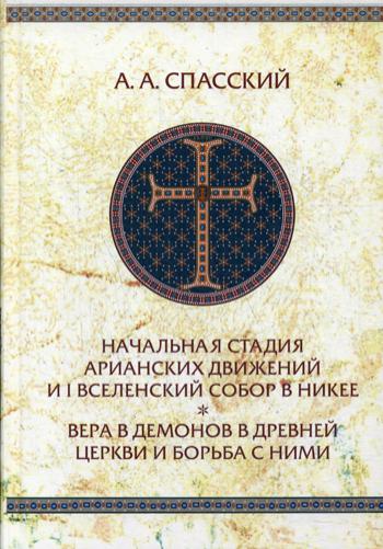 фото Книга начальная стадия арианских движений и i вселенский собор в никее. вера в демонов... издательство олега абышко