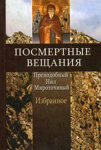 фото Книга посмертные вещания преподобного нила мироточивого летопись