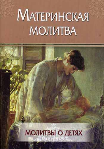 фото Книга материнская молитва летопись