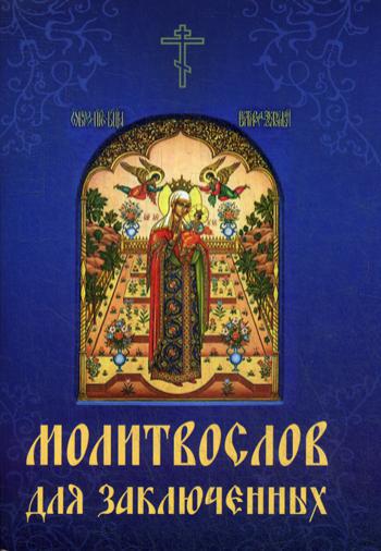 

Книга Молитвослов для заключенных