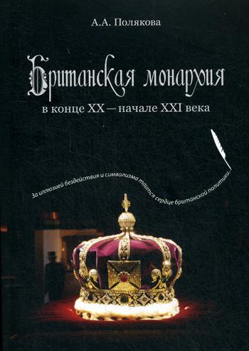 

Книга Британская монархия в конце ХХ- начале XXI века