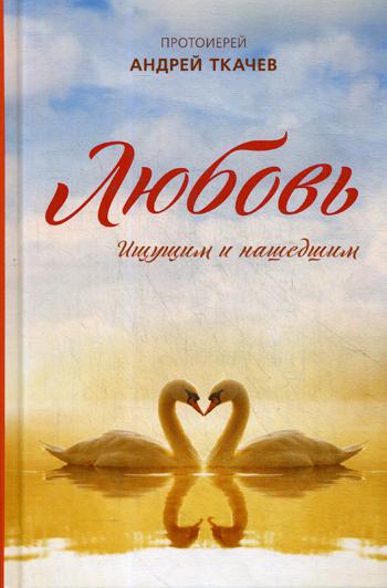

Книга Любовь. Ищущим и нашедшим