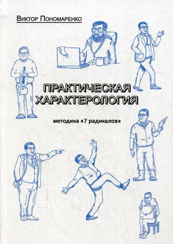 

Книга Практическая характерология