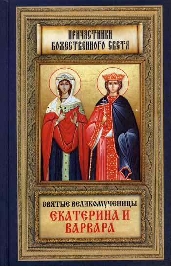 

Книга Святые великомученицы Екатерина и Варвара