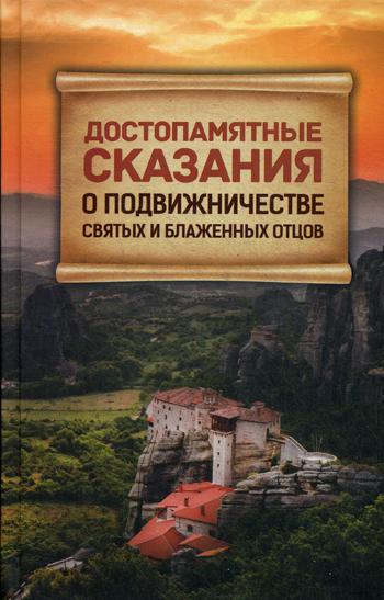 

Достопамятные сказания о подвижничестве святых и блаженных отцов