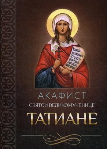 фото Книга акафист святой великомученице татиане благовест