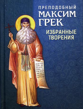 фото Книга преподобный максим грек. избранные творения благовест