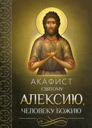 

Книга Акафист свяТому Алексию, человеку Божию