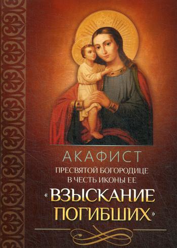 фото Книга акафист пресвятой богородице в честь иконы ее "взыскание погибших" благовест