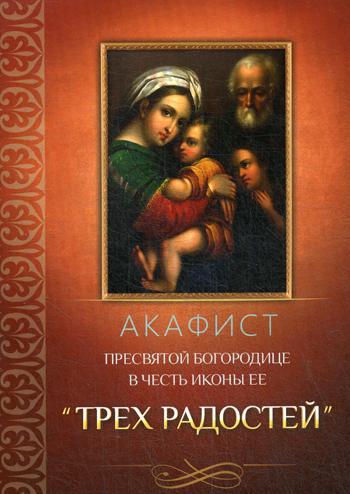 фото Книга акафист пресвятой богородице в честь иконы ее "трех радостей" благовест