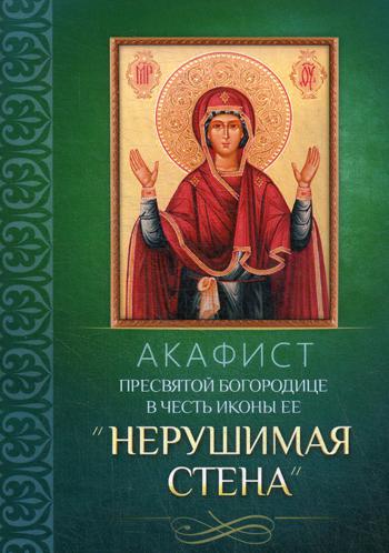 фото Книга акафист пресвятой богородице в честь иконы ее "нерушимая стена" благовест